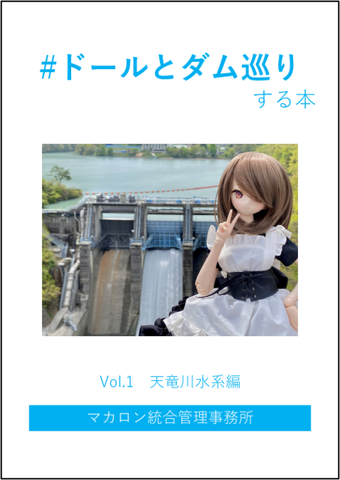 ドールとダム巡りする本 Vol.1
