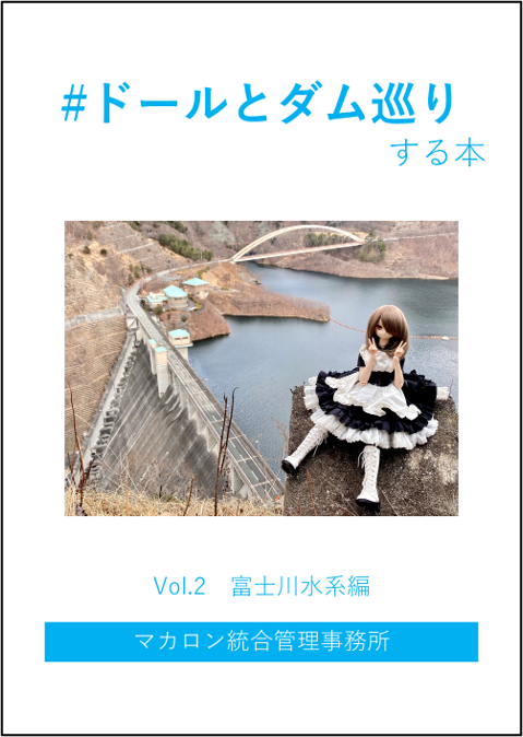 ドールとダム巡りする本 Vol.2